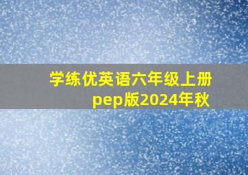 学练优英语六年级上册pep版2024年秋