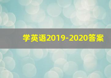 学英语2019-2020答案