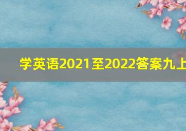 学英语2021至2022答案九上