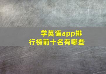 学英语app排行榜前十名有哪些