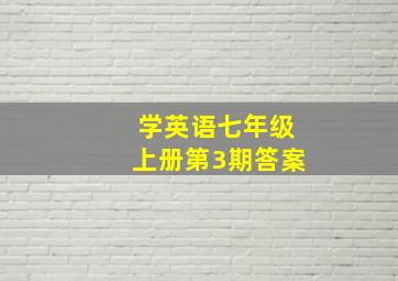 学英语七年级上册第3期答案