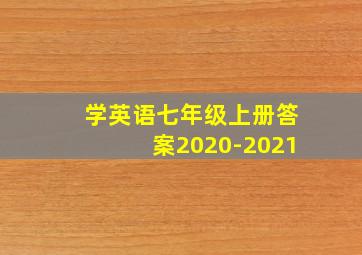 学英语七年级上册答案2020-2021