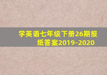 学英语七年级下册26期报纸答案2019-2020