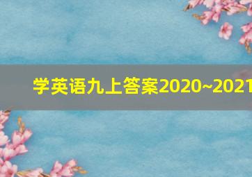 学英语九上答案2020~2021