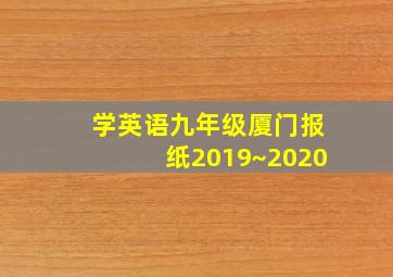 学英语九年级厦门报纸2019~2020