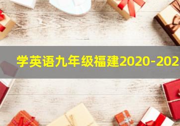 学英语九年级福建2020-2021