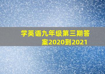 学英语九年级第三期答案2020到2021