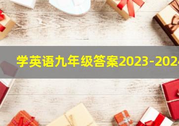 学英语九年级答案2023-2024