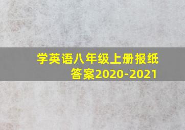 学英语八年级上册报纸答案2020-2021