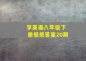 学英语八年级下册报纸答案20期