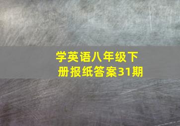 学英语八年级下册报纸答案31期