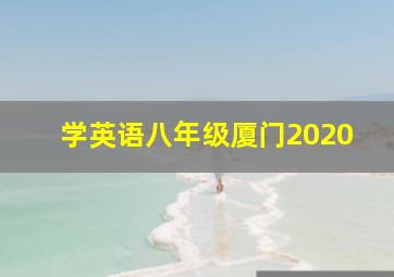 学英语八年级厦门2020