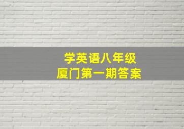 学英语八年级厦门第一期答案