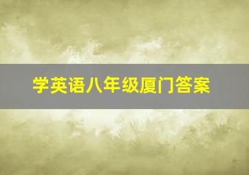 学英语八年级厦门答案