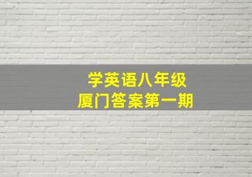 学英语八年级厦门答案第一期