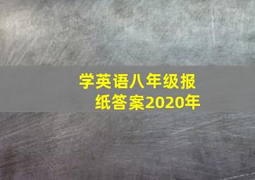 学英语八年级报纸答案2020年