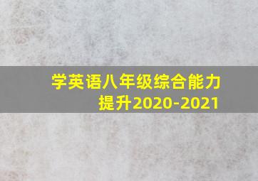 学英语八年级综合能力提升2020-2021