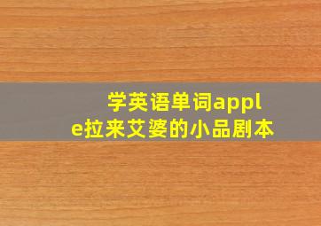 学英语单词apple拉来艾婆的小品剧本