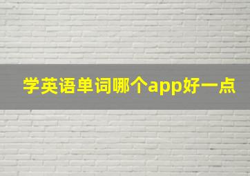 学英语单词哪个app好一点