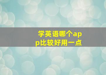 学英语哪个app比较好用一点