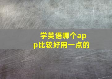 学英语哪个app比较好用一点的