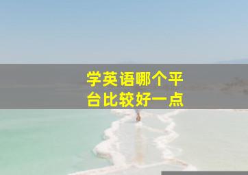 学英语哪个平台比较好一点