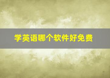 学英语哪个软件好免费