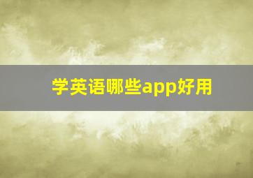 学英语哪些app好用