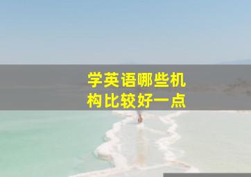 学英语哪些机构比较好一点