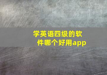 学英语四级的软件哪个好用app