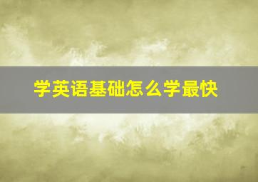 学英语基础怎么学最快