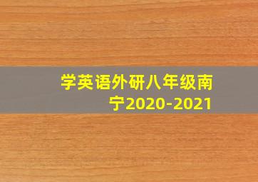 学英语外研八年级南宁2020-2021