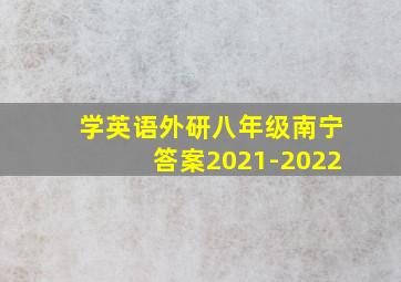 学英语外研八年级南宁答案2021-2022