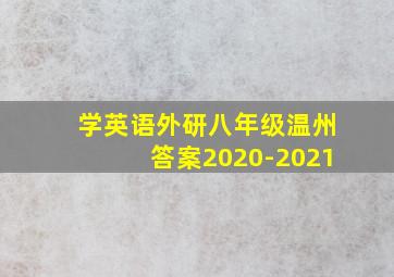 学英语外研八年级温州答案2020-2021