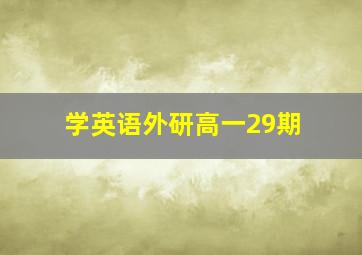 学英语外研高一29期