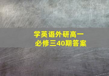 学英语外研高一必修三40期答案