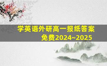 学英语外研高一报纸答案免费2024~2025