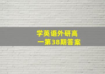 学英语外研高一第38期答案