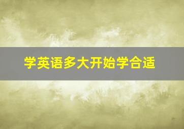 学英语多大开始学合适