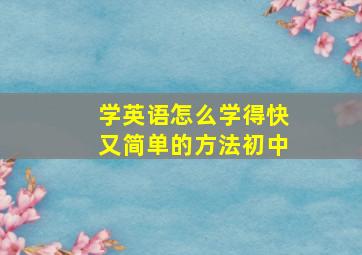 学英语怎么学得快又简单的方法初中