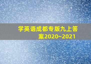 学英语成都专版九上答案2020~2021