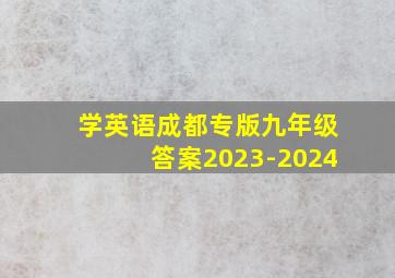 学英语成都专版九年级答案2023-2024