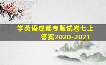 学英语成都专版试卷七上答案2020-2021