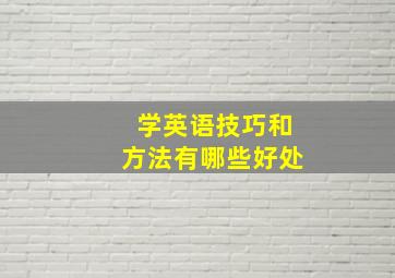 学英语技巧和方法有哪些好处