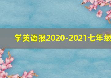 学英语报2020-2021七年级