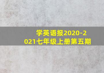 学英语报2020-2021七年级上册第五期