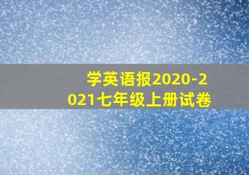 学英语报2020-2021七年级上册试卷