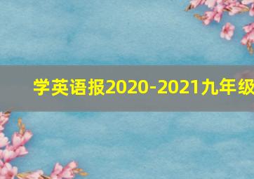 学英语报2020-2021九年级