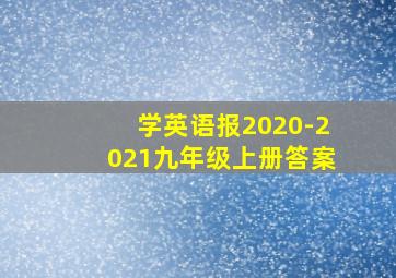 学英语报2020-2021九年级上册答案