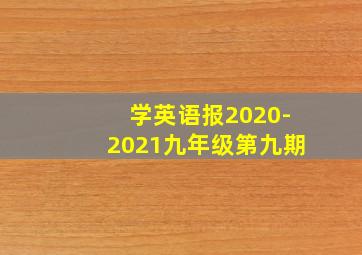 学英语报2020-2021九年级第九期